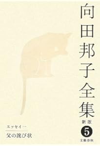 Amazon.co.jp: 思い出トランプ 向田邦子全集〈新版〉 第一巻 : 向田